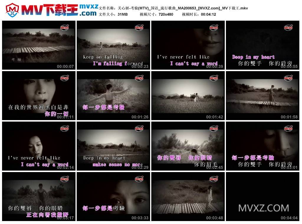 关心妍-考验(MTV)_国语_流行歌曲_MA200653